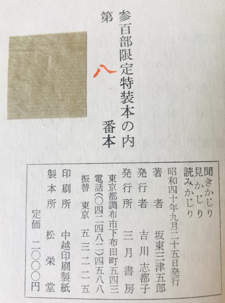 聞きかじり 見かじり 読みかじり 墨署名 三百部限定特装本 8番