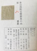 聞きかじり　見かじり　読みかじり　墨署名　三百部限定特装本 ８番本