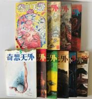 奇想天外 1巻1号(1974年1月)～1巻10号(1974年10月)