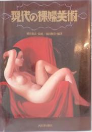 現代の裸婦美術