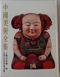 中国美術全書　工芸美術篇（中国語）