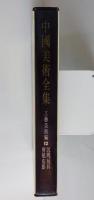 中国美術全書　工芸美術篇（中国語）