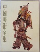 中国美術全書　工芸美術篇（中国語）