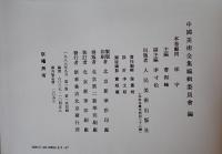 中国美術全書　工芸美術篇（中国語）