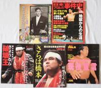 プロレス関係雑誌　Number20、Number追悼特別編集、週刊ゴング8月4日増刊号、東スポ　プロレス年鑑’07、’08、週刊ゴング2月23日増刊号、月間プロレススペシャル　Vol.28、週刊ゴング8月2日増刊号、週刊プロレス別冊秋季号、週刊プロレス緊急増刊1/23　No.774、週刊ゴング特別編集Superstars500、平成スポーツ史Vol.4、週刊アサヒ芸能増刊、ゴング格闘技5月号増刊、ベストムックシリーズ87　2冊、Luchas2008　Vol.002、ベースボールマガジン　1997/9/23No.189、　ケーフェイVol.5、ビッグレスラー3、プロレス王国特別編集’97プロレス年鑑、Pro-wrestling2002、マーシャルアーツNo.13、Gスピリッツ　Vol.3、ケトルVol.46　2018/11、週刊プロレス2017/12