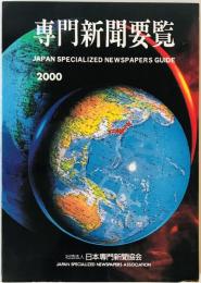 専門新聞要覧　2000年度版（第35号）