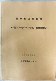 注釈付文献目録 （米国アンチダンピング法・相殺関税法）