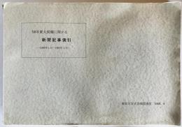 '68年東大問題に関する新聞記事索引 : 1968年1月-1969年3月