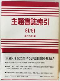 主題書誌索引　81/91　