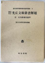 酒田市立 光丘文庫俳書解題