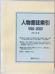 人物書誌索引　1992-2000　
