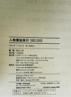 人物書誌索引　1992-2000　