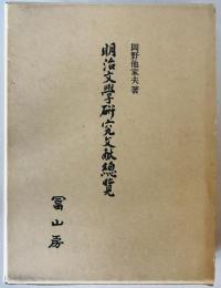 明治文学研究文献総覧　[復刻版]