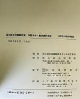 国立国会図書館所蔵　外国法令・議会資料目録　1987年12月末現在
