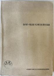 金原・服部文庫図書目録