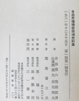 自由民権機密探偵史料集