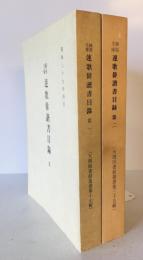 綿屋文庫 連歌俳諧書目録　第1、2　2冊揃