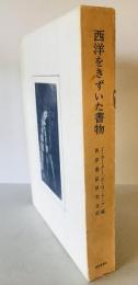 西洋をきずいた書物