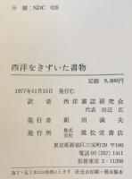 西洋をきずいた書物