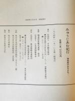 みゅうじあむ紀行 : 博物館のあるまち　
