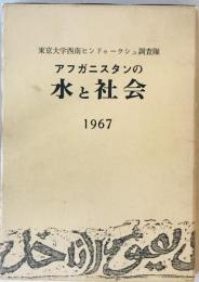 アフガニスタンの水と社会 : 1967