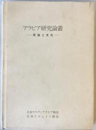 アラビア研究論叢 : 民族と文化