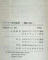 アラビア研究論叢 : 民族と文化