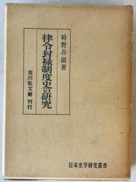 律令封禄制度史の研究