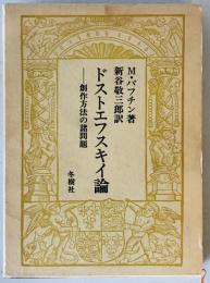 ドストエフスキイ論　