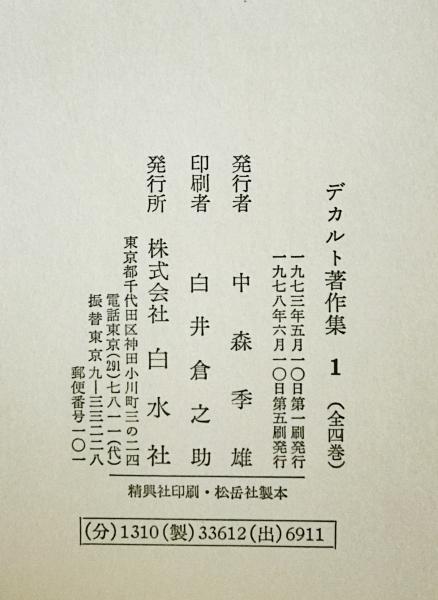 増補版デカルト著作集1〜4 箱付き デカルト著作集 全四巻 増補版 |本 | 通販 | Amazon