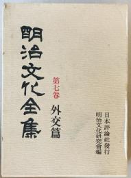 外交篇 : 明治文化全集　第7巻 　
