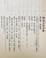 外交篇 : 明治文化全集　第7巻 　