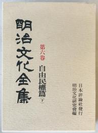 自由民権篇 下巻 : 明治文化全集　第6巻