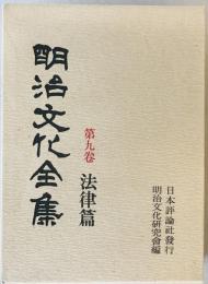 法律篇 : 明治文化全集　第9巻 