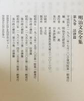 法律篇 : 明治文化全集　第9巻 