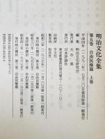 自由民権篇 上 : 明治文化全集　第5巻　