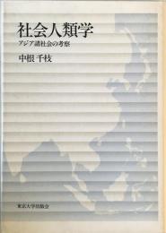 社会人類学 : アジア諸社会の考察　