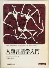 人類言語学入門　