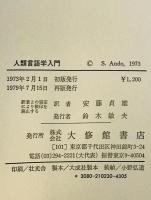 人類言語学入門　