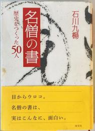 名僧の書 : 歴史をつくった50人　初版
