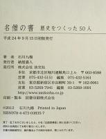 名僧の書 : 歴史をつくった50人　初版