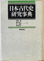 日本古代史研究事典　