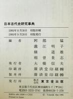 日本古代史研究事典　