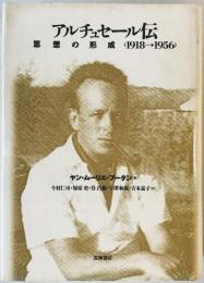 アルチュセール伝 : 思想の形成(1918-1956)　