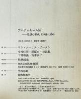 アルチュセール伝 : 思想の形成(1918-1956)　