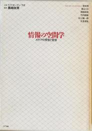 情報の空間学 : メディアの受容と変容　