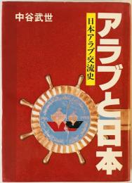 アラブと日本 : 日本アラブ交流史　