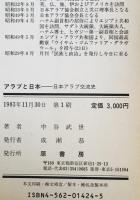 アラブと日本 : 日本アラブ交流史　