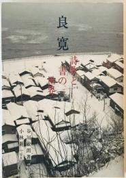 良寛　
