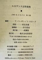 ルネサンス百科事典　